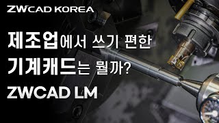 제조업 필수 시청! 기계설계 맞춤 가성비 CAD 솔루션, ZWCAD LM 팁과 정보