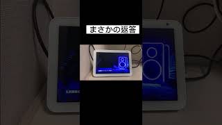 アレクサのまさかの返答に困惑　#shorts