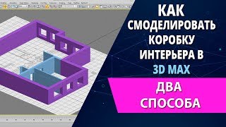 3d max уроки: Как смоделировать коробку интерьера в 3d max (Два способа)