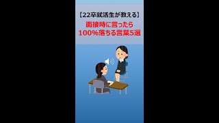 【22卒就活生より】面接時に言ったら100％落ちる言葉5選 #Shorts