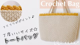 【かぎ針編み】トートバッグの編み方♪Crochet Bag