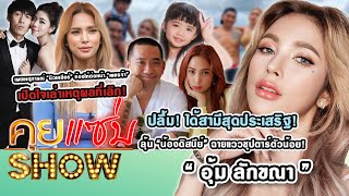 คุยแซ่บShow : “อุ้ม ลักขณา” ปลื้ม! ได้สามีสุดประเสริฐ! ลุ้น “น้องดิสนีย์” ฉายแววซุปตาร์ตัวน้อย!