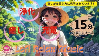 🎵【リフレッシュ音楽】✨元気が必要なあなたへ～🌈浄化→癒し→充電であなたを再生！🌈Rebirth💖Rebirth💖