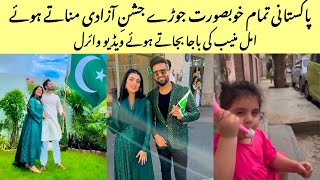 Famous Pakistani couples Celebrating 14th August 🇵🇰 | Amal muneeb baja bajate huay 😂 | Viral Video