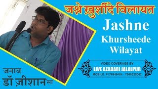 जनाब डॉ ज़ीशान सा | Janab Dr. Zeeshan Jalalpuri | जश्ने ख़ुर्शीदे विलायत | Jashne Khursheede Wilayat