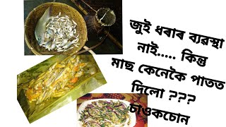 সৰু মাছ পাতত দিয়া //কেৰাহীত কেনেকৈ মাছ পাতত দিব পাৰি // small fish steam without steamer