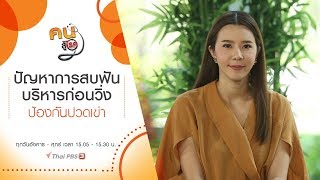 ปัญหาการสบฟัน, บริหารก่อนวิ่ง ป้องกันปวดเข่า : คนสู้โรค (13 พ.ย. 62)