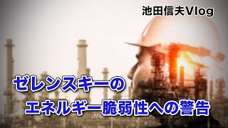 【Vlog】ゼレンスキーのエネルギー脆弱性への警告