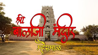 श्री बालाजी मंदिर म्हैसमाळ, खुलताबाद | Balaji Mandir Mhaismal | Khuldabad | Aurangabad (छ.संभाजीनगर)