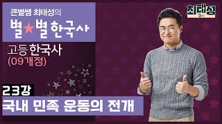 23강 국내 민족 운동의 전개 ｜고등한국사(09개정)