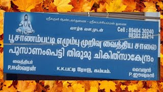 PUSANAMPETTY THIRUMMU CHIKILSA  KENDRAM / തമിഴ്നാട്ടിലെ പാരമ്പര്യ തിരുമ്മു ചികിത്സ കേന്ദ്രം