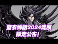 【濤光玩具箱】萬代2024年魂展會場限定公布！聖鬥士星矢聖衣神話EX部門冥王哈迪斯原色版original color版本終於要出了！湊齊冥界三巨頭冥王組合