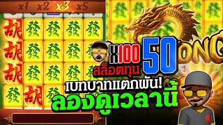 มาจองเวย์1 ปั่นสล็อต ทุน50 แตกดียิ่งกว่า 50,000 สล็อตแตกง่าย วันนี้ สล็อตพีจี PG Slot