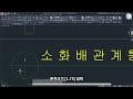 동영상과 함께하는 실무설비 auto cad 소화배관 계통도 설계