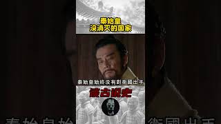 秦始皇没消灭的国家  #歷史故事 #歷史