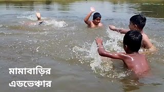 মামাবাড়িতে এটিও একটি আনন্দের জায়গা 😃😃।        natural bathtub 😃😃😃