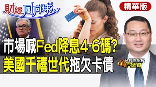 【#財經風向球】Fed明年降息4碼?美國人千禧世代拖欠卡債 5%高利率壓垮經濟 @中天電視CtiTv  @中天財經頻道CtiFinance