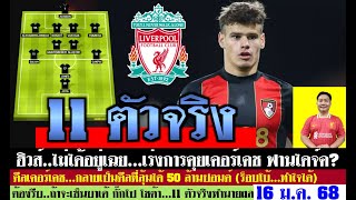 สรุปข่าวลิเวอร์พูล​ ล่าสุด 16 ม.ค. 68 เวลา 22.05 น. -หงส์ลุ้นเคอร์เคช 50 ล้านปอนด์ 11 ตัวจริงทำนายผล