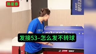 发接–怎么发不转球 | Serve and return – how to serve without turning the ball