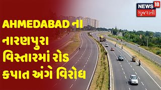 Ahmedabad ના નારણપુરા વિસ્તારમાં રોડ કપાત અંગે વિરોધ | News18 Gujarati