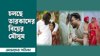 চলছে তারকাদের বিয়ের মৌসুম | Moushumi Hamid | Actress | Marriage | Entertainment |  Ajker Patrika