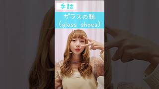 手話｢ガラスの靴｣👠sign language “glass shoes”#shorts #手話 #signlanguage #ガラス #靴 #glass #shoes #難聴 #聴覚障害 #ろう者