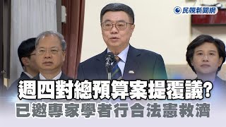 快新聞／週四對總預算案提覆議？　卓榮泰：已邀專家學者研究如何行使合法合憲救濟程序－民視新聞