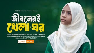 হৃদয়স্পর্শী মরমী গান || জীবনেরই খেলাঘর || নুসাইবা জাহান নিসা || Cover Song|| @Digantatelemedialp