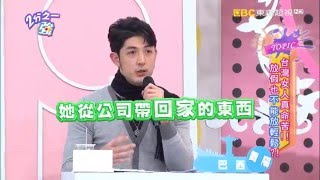 型男抱怨女友噹人還潑及夢多！？ 曾雅蘭 張芯瑜 20160308 part4/5 2分之一強