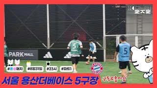 [퍼즐풋볼] 22.08.31 23 서울 더베이스 5구장 1