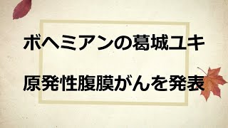 ボヘミアンの葛城ユキ人間ドックで発覚？ステージ４の原発性腹膜がんを発表！