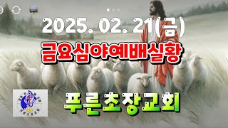 [생중계LIVE] # 승리한국TV 02/21 푸른초장교회 예배안내 # 말씀 은혜와 성령의 불이 충만히 임하는 금요심야예배실황(2025. 02. 21)