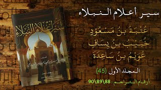 ترجمة عتبة بن مسعود | خبيب بن يساف | عويم بن ساعدة | سير أعلام النبلاء - المجلد الأول (45)