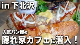 下北沢の住宅街に潜む一軒家パンカフェ！運営はあの名店！【TOLO COFFEE \u0026 BAKERY】