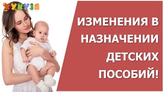 Изменения в назначении детских пособий!