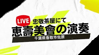 【LIVE】恵壽美會の演奏忠敬茶屋にて千葉県香取市佐原2023年1月7日