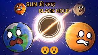 Sun की जगह Black Hole? 😧😧