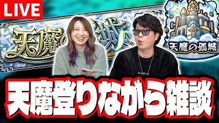 【🔴モンストLIVE】天魔の孤城を攻略しながら みんなと雑談トーク!! ワイワイやりましょう!!