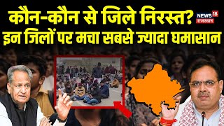 Rajasthan New District Cancelled: जिलों पर रार बरकरार! |Congress |Ashok Gehlot On District Cancelled