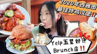 西雅图yelp五星🌟Brunch餐厅🍴2020西雅图最佳炸鸡汉堡🍔？！