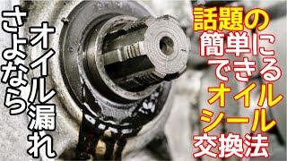 【旧車レストア】簡単なオイルシールの交換方法！！オイル漏れも、この方法を知っていれば安心！！オイル漏れを止める方法！