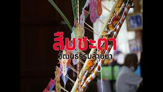 พิธีสืบชะตา..ชาวล้านนา