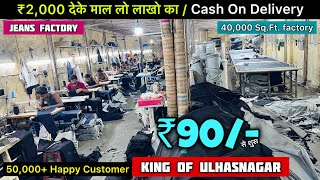 ₹90/-🔥 / Biggest Jeans Factory Ulhasnagar / ₹2000 देके माल लो लाखो का / Cash On Delivery