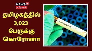 Corona Breaking | தமிழகத்தில் கொரோனா பாதிப்பு 3,023 ஆக உயர்வு - இன்று மட்டும் 266 பேர் பாதிப்பு