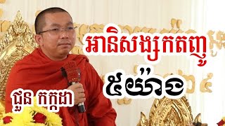 អានិសង្សកតញ្ញូ ៥យ៉ាង - ជួន​ កក្កដា​ . Choun kakada fan 2024