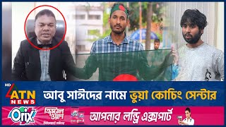 আবু সাঈদের নামে ভুয়া কোচিং সেন্টার, পুলিশের হেফাজতে শিক্ষার্থী | ATN News