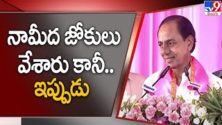 నామీద జోకులు వేశారు కానీ.. ఇప్పుడు : CM KCR | BRS Public Meeting @Nanded - TV9