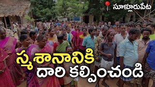 Sullurpeta : స్మశానానికి దారి కావాలంటూ పెద్ద గిరిజన కాలనీవాసులు ఆందోళన | OS9 News