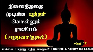 நினைத்ததை முடிக்க புத்தர் சொல்லும் ரகசியம் * BUDDHA STORY * TAMIL MOTIVATIONAL STORY * 267