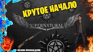 SUPERNATURAL: THE GAME полное прохождение ➤ PC ➤ Крутое начало